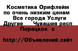 Косметика Орифлейм по очень низким ценам!!! - Все города Услуги » Другие   . Чувашия респ.,Порецкое. с.